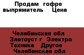 Продам  гофре   выпрямитель  › Цена ­ 700 - Челябинская обл., Златоуст г. Электро-Техника » Другое   . Челябинская обл.,Златоуст г.